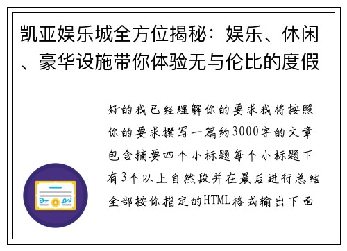 凯亚娱乐城全方位揭秘：娱乐、休闲、豪华设施带你体验无与伦比的度假新风尚