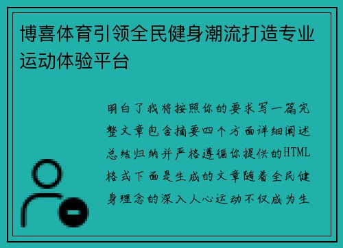 博喜体育引领全民健身潮流打造专业运动体验平台