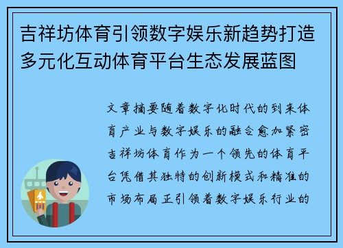 吉祥坊体育引领数字娱乐新趋势打造多元化互动体育平台生态发展蓝图