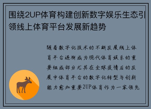 围绕2UP体育构建创新数字娱乐生态引领线上体育平台发展新趋势