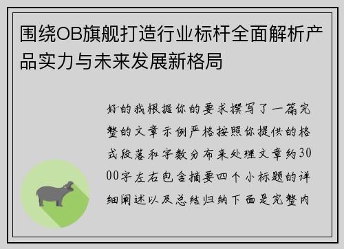 围绕OB旗舰打造行业标杆全面解析产品实力与未来发展新格局