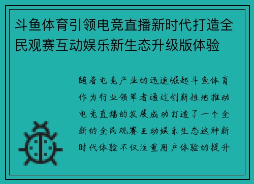 斗鱼体育引领电竞直播新时代打造全民观赛互动娱乐新生态升级版体验