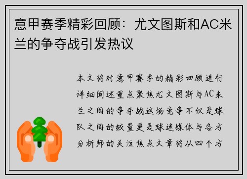 意甲赛季精彩回顾：尤文图斯和AC米兰的争夺战引发热议