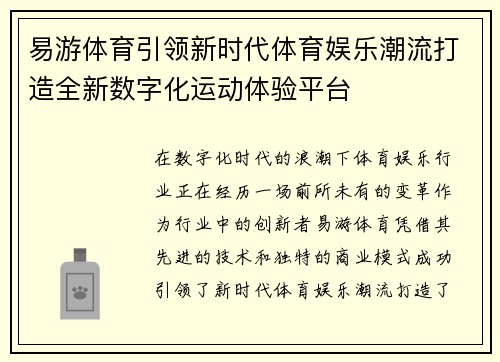 易游体育引领新时代体育娱乐潮流打造全新数字化运动体验平台