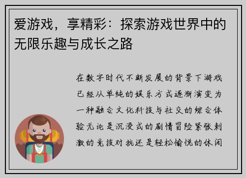 爱游戏，享精彩：探索游戏世界中的无限乐趣与成长之路