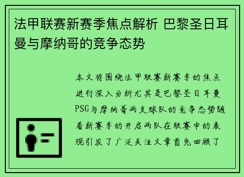 法甲联赛新赛季焦点解析 巴黎圣日耳曼与摩纳哥的竞争态势