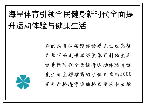 海星体育引领全民健身新时代全面提升运动体验与健康生活