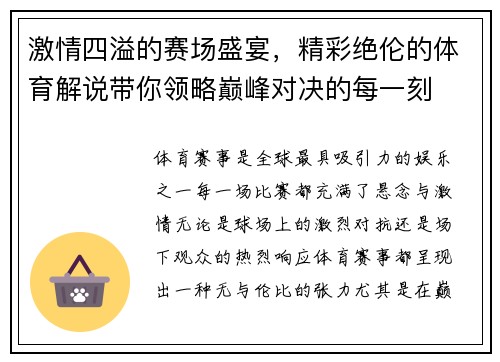 激情四溢的赛场盛宴，精彩绝伦的体育解说带你领略巅峰对决的每一刻