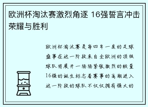 欧洲杯淘汰赛激烈角逐 16强誓言冲击荣耀与胜利