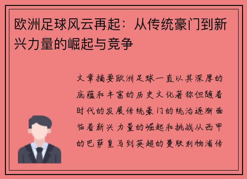 欧洲足球风云再起：从传统豪门到新兴力量的崛起与竞争