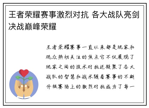王者荣耀赛事激烈对抗 各大战队亮剑决战巅峰荣耀