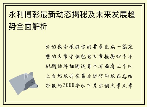 永利博彩最新动态揭秘及未来发展趋势全面解析