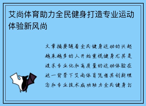 艾尚体育助力全民健身打造专业运动体验新风尚