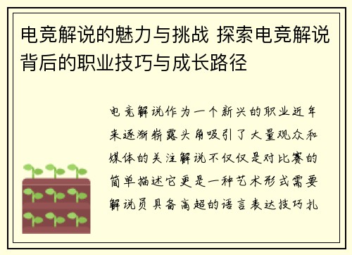电竞解说的魅力与挑战 探索电竞解说背后的职业技巧与成长路径