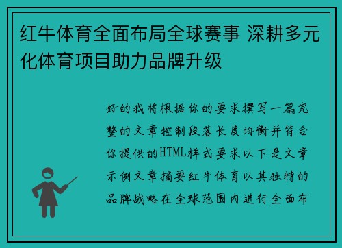 红牛体育全面布局全球赛事 深耕多元化体育项目助力品牌升级