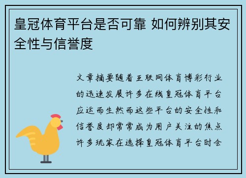 皇冠体育平台是否可靠 如何辨别其安全性与信誉度