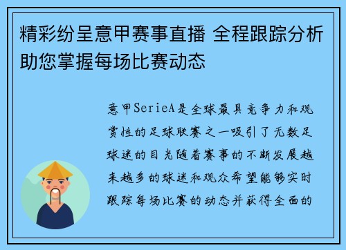 精彩纷呈意甲赛事直播 全程跟踪分析助您掌握每场比赛动态