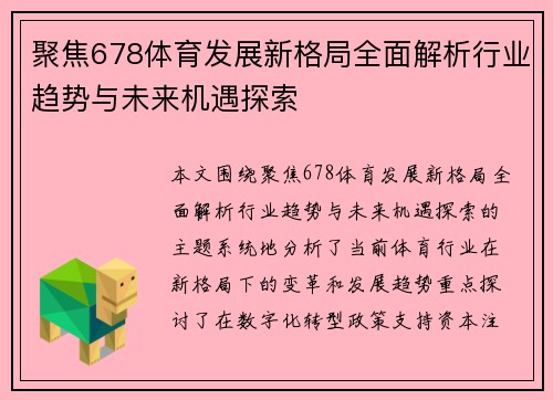 聚焦678体育发展新格局全面解析行业趋势与未来机遇探索