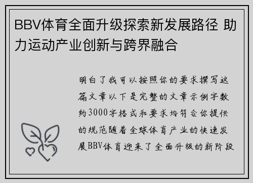 BBV体育全面升级探索新发展路径 助力运动产业创新与跨界融合