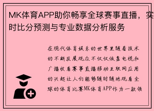 MK体育APP助你畅享全球赛事直播，实时比分预测与专业数据分析服务