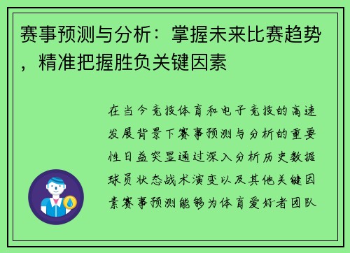 赛事预测与分析：掌握未来比赛趋势，精准把握胜负关键因素