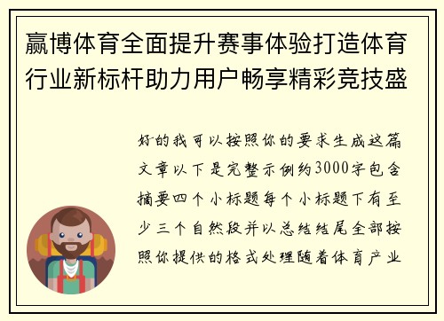 赢博体育全面提升赛事体验打造体育行业新标杆助力用户畅享精彩竞技盛宴
