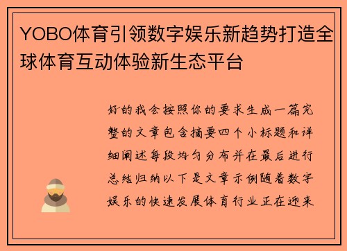YOBO体育引领数字娱乐新趋势打造全球体育互动体验新生态平台