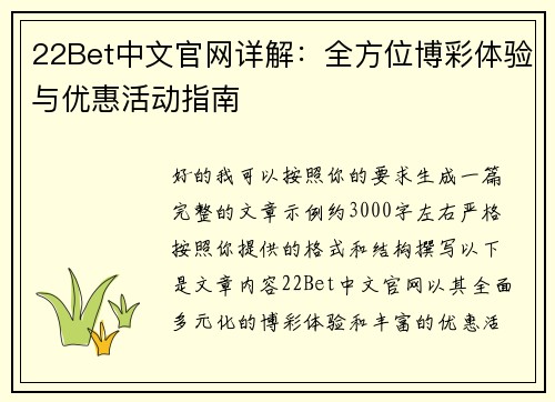 22Bet中文官网详解：全方位博彩体验与优惠活动指南