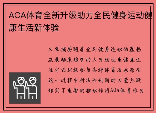 AOA体育全新升级助力全民健身运动健康生活新体验