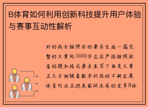 B体育如何利用创新科技提升用户体验与赛事互动性解析