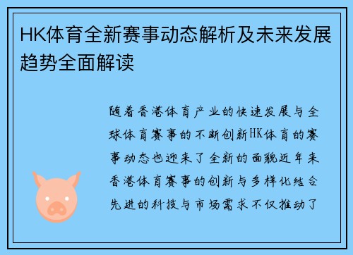 HK体育全新赛事动态解析及未来发展趋势全面解读