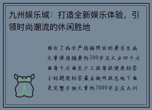 九州娱乐城：打造全新娱乐体验，引领时尚潮流的休闲胜地