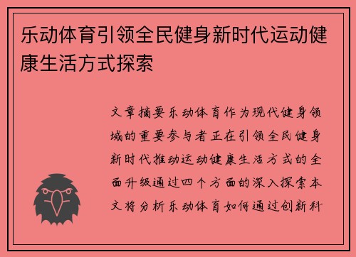 乐动体育引领全民健身新时代运动健康生活方式探索