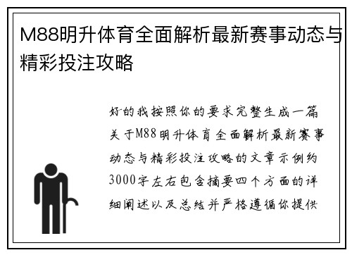 M88明升体育全面解析最新赛事动态与精彩投注攻略