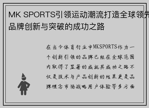 MK SPORTS引领运动潮流打造全球领先品牌创新与突破的成功之路