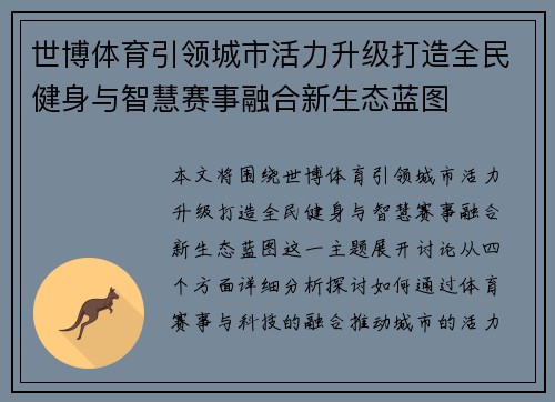 世博体育引领城市活力升级打造全民健身与智慧赛事融合新生态蓝图