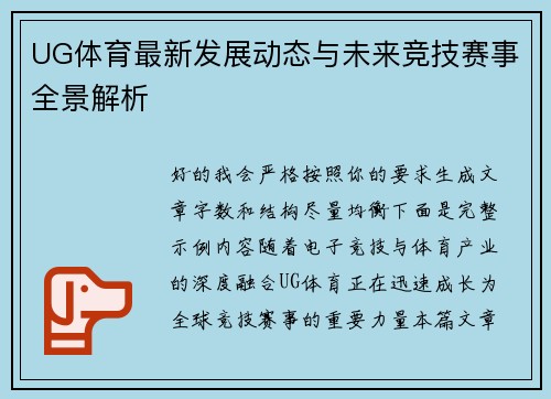 UG体育最新发展动态与未来竞技赛事全景解析