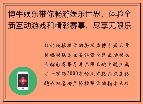 博牛娱乐带你畅游娱乐世界，体验全新互动游戏和精彩赛事，尽享无限乐趣