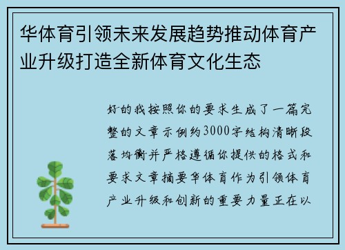 华体育引领未来发展趋势推动体育产业升级打造全新体育文化生态