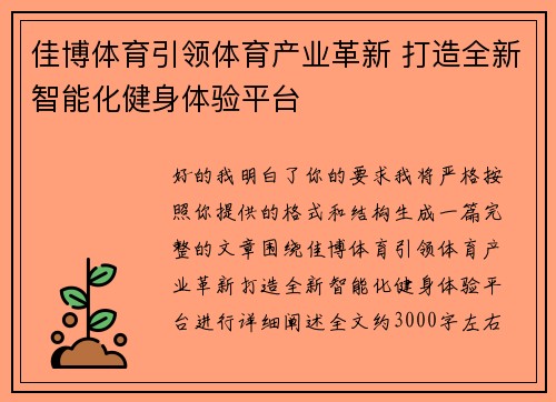 佳博体育引领体育产业革新 打造全新智能化健身体验平台