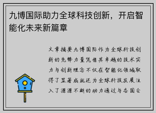 九博国际助力全球科技创新，开启智能化未来新篇章