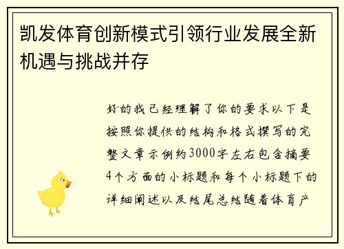 凯发体育创新模式引领行业发展全新机遇与挑战并存