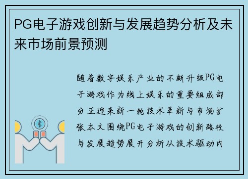 PG电子游戏创新与发展趋势分析及未来市场前景预测