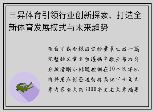 三昇体育引领行业创新探索，打造全新体育发展模式与未来趋势