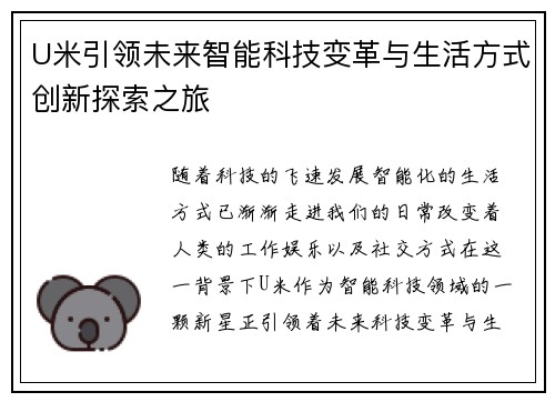 U米引领未来智能科技变革与生活方式创新探索之旅