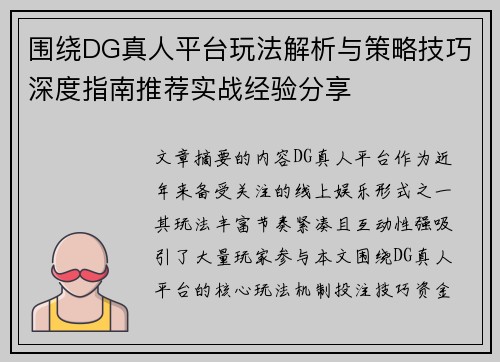 围绕DG真人平台玩法解析与策略技巧深度指南推荐实战经验分享