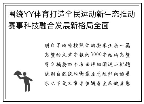 围绕YY体育打造全民运动新生态推动赛事科技融合发展新格局全面