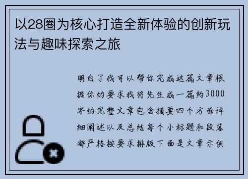 以28圈为核心打造全新体验的创新玩法与趣味探索之旅