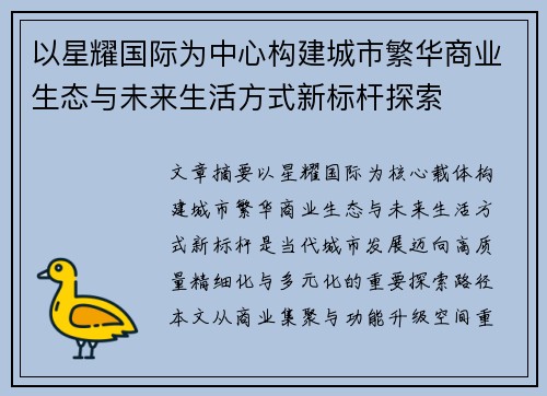 以星耀国际为中心构建城市繁华商业生态与未来生活方式新标杆探索