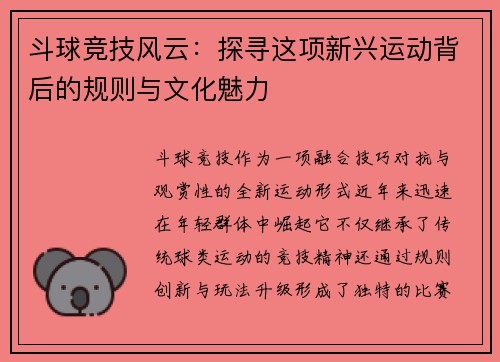 斗球竞技风云：探寻这项新兴运动背后的规则与文化魅力